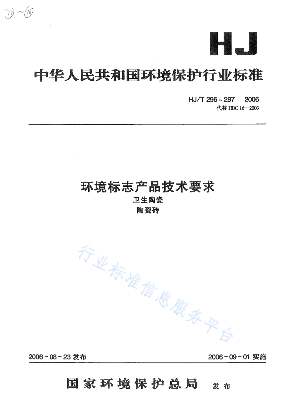 HJ∕T 296-2006 环境标志产品技术要求 卫生陶瓷.pdf_第1页