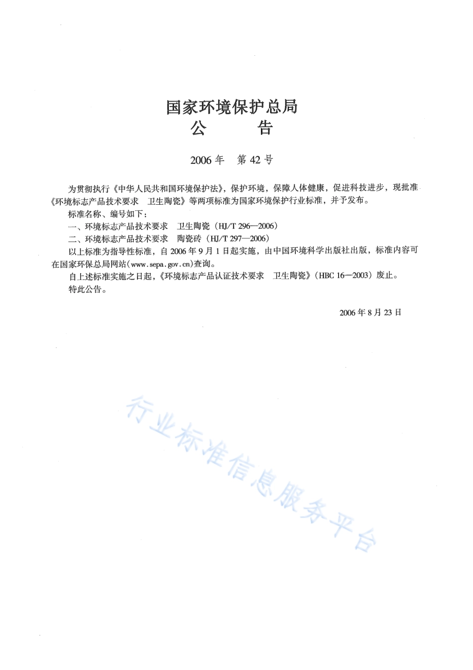 HJ∕T 296-2006 环境标志产品技术要求 卫生陶瓷.pdf_第2页