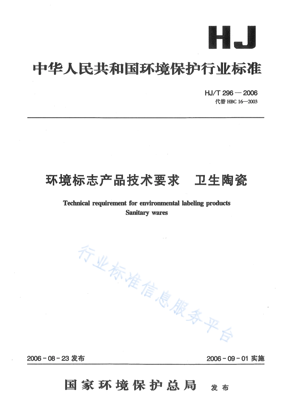 HJ∕T 296-2006 环境标志产品技术要求 卫生陶瓷.pdf_第3页