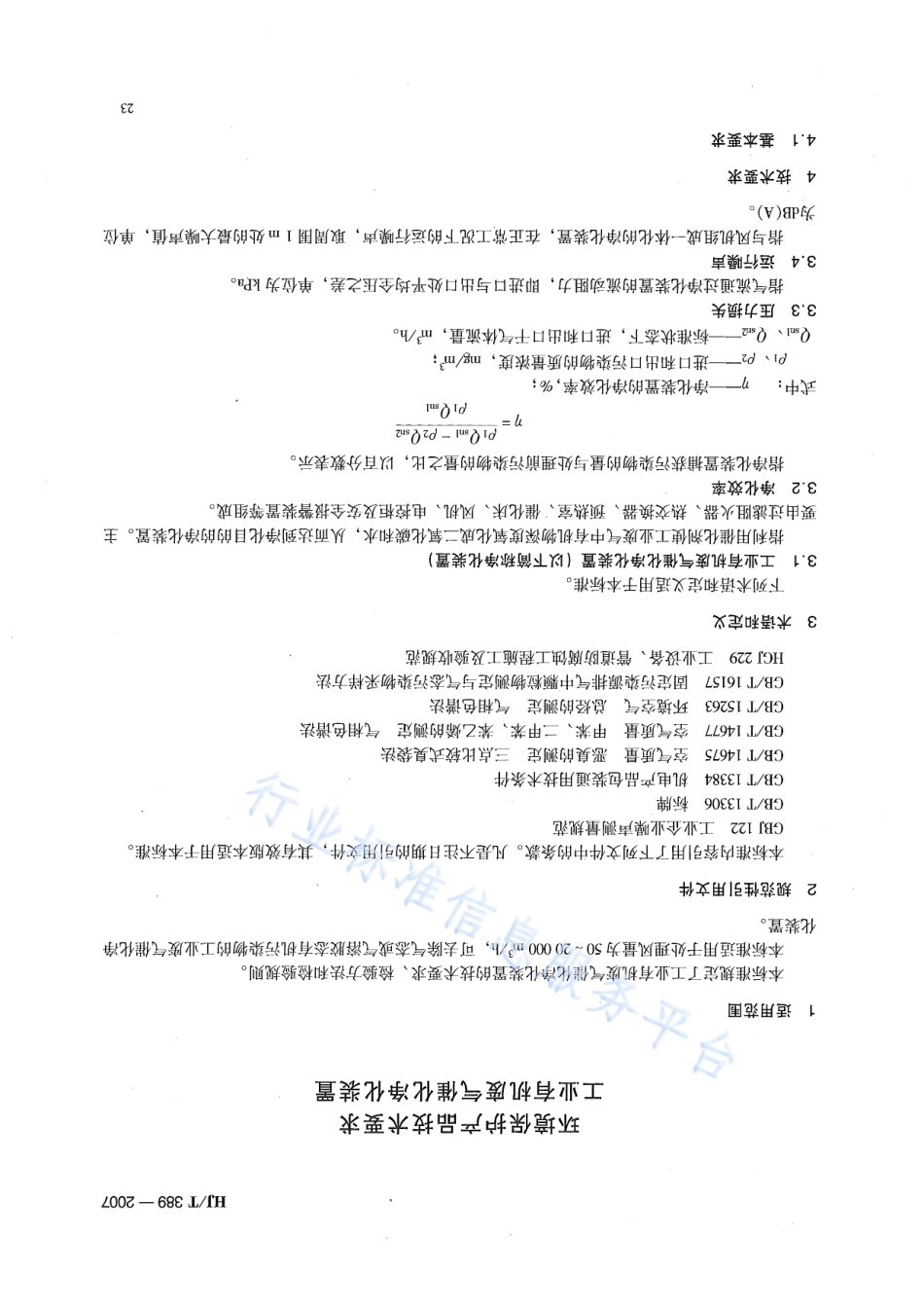 HJ∕T 389-2007 环境保护产品技术要求 工业有机废气催化净化装置.pdf_第3页