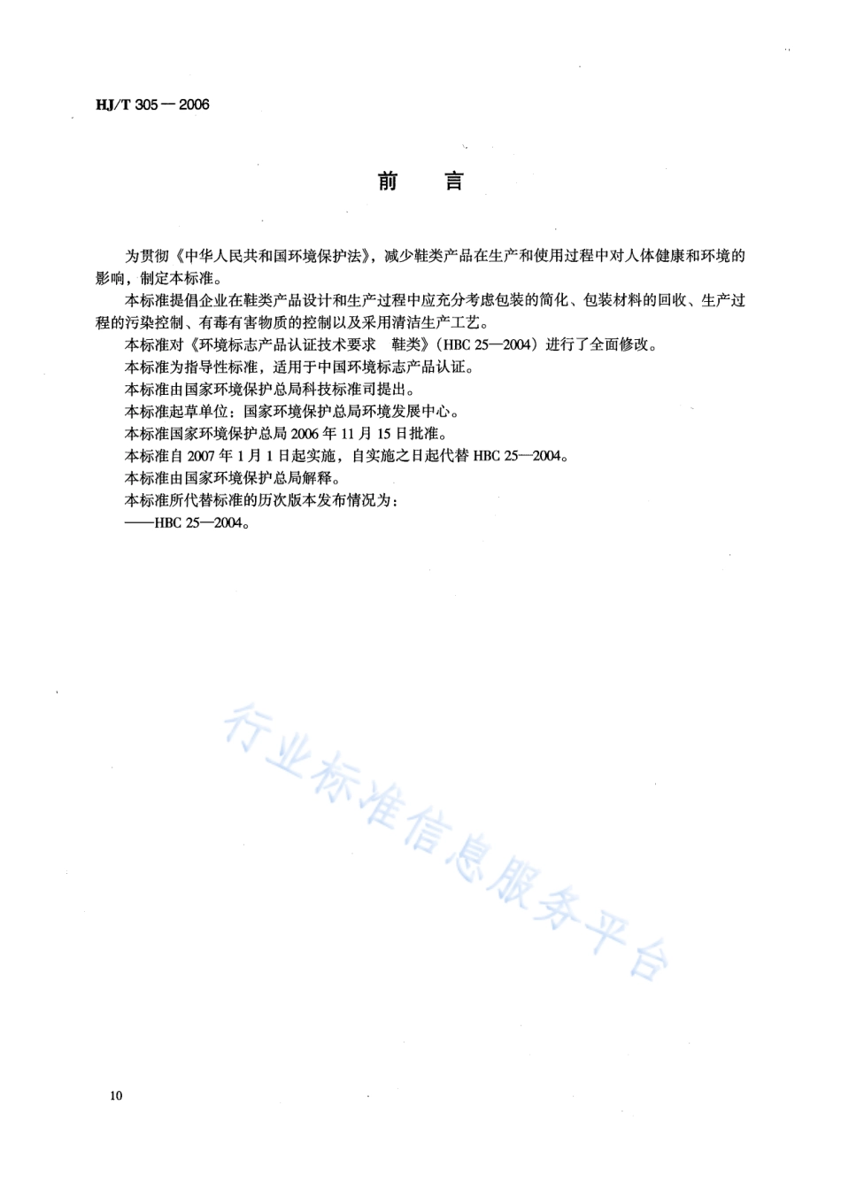 HJ∕T 305-2006 环境标志产品技术要求 鞋类.pdf_第2页