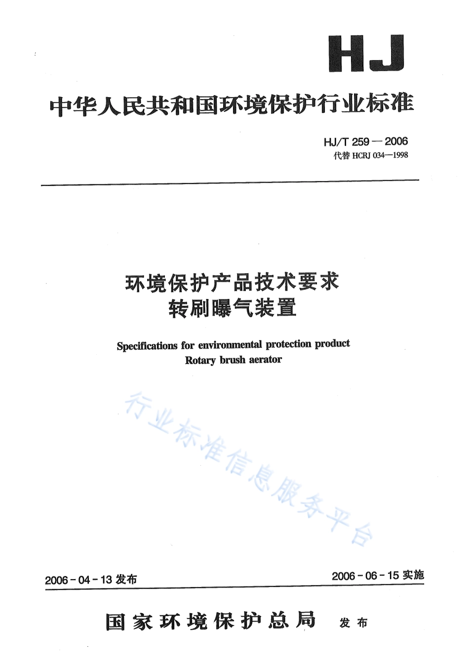 HJ∕T 259-2006 环境保护产品技术要求 转刷曝气装置.pdf_第1页