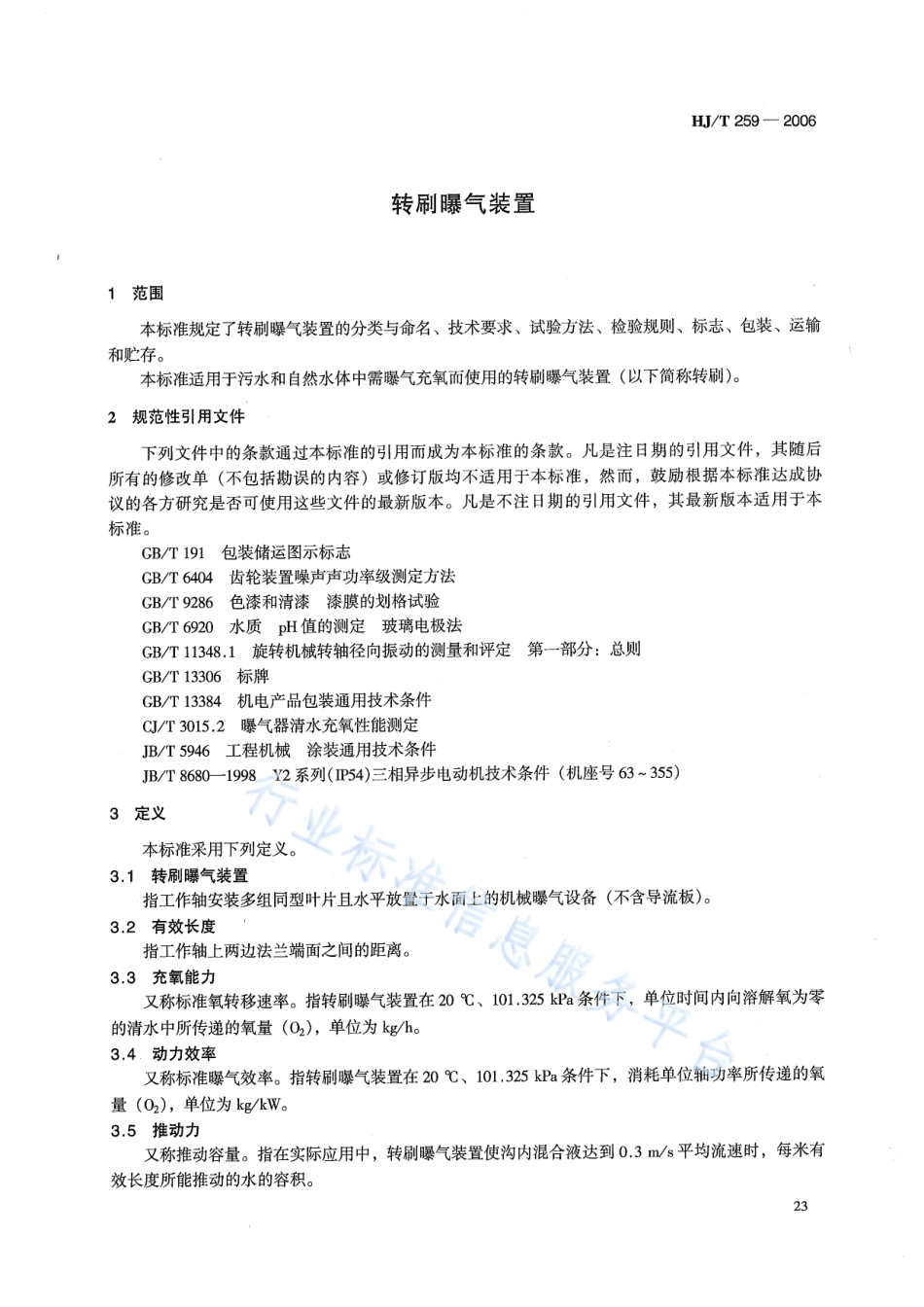 HJ∕T 259-2006 环境保护产品技术要求 转刷曝气装置.pdf_第3页