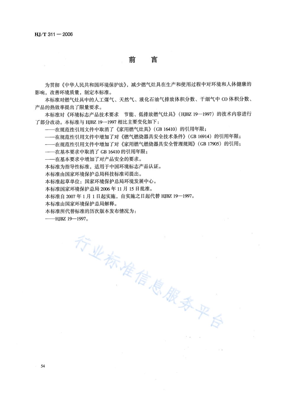HJ∕T 311-2006 环境标志产品技术要求 燃气灶具.pdf_第2页