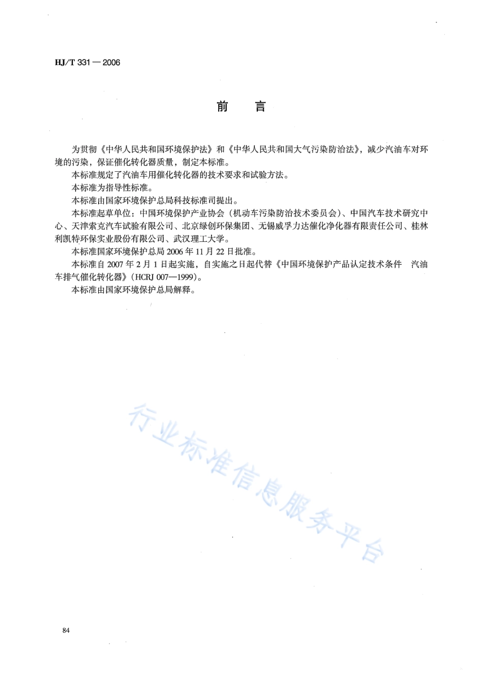 HJ∕T 331-2006 环境保护产品技术要求 汽油车用催化转化器.pdf_第2页