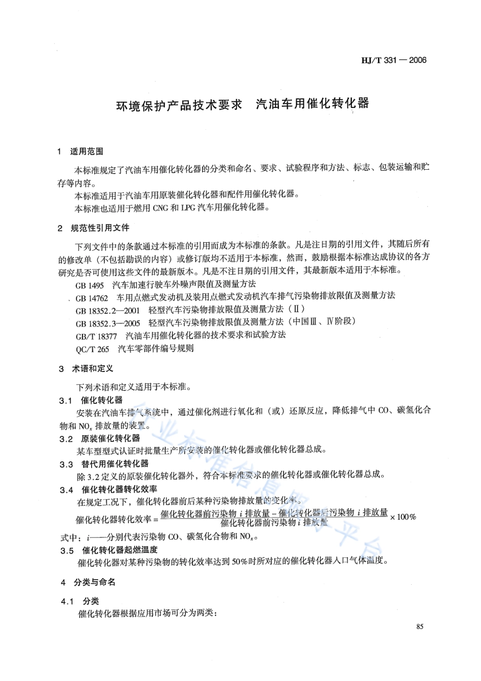 HJ∕T 331-2006 环境保护产品技术要求 汽油车用催化转化器.pdf_第3页