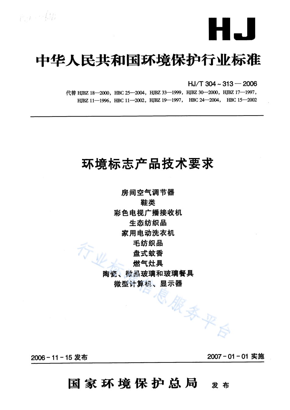 HJ∕T 304-2006 环境标志产品技术要求 房间空气调节器.pdf_第1页