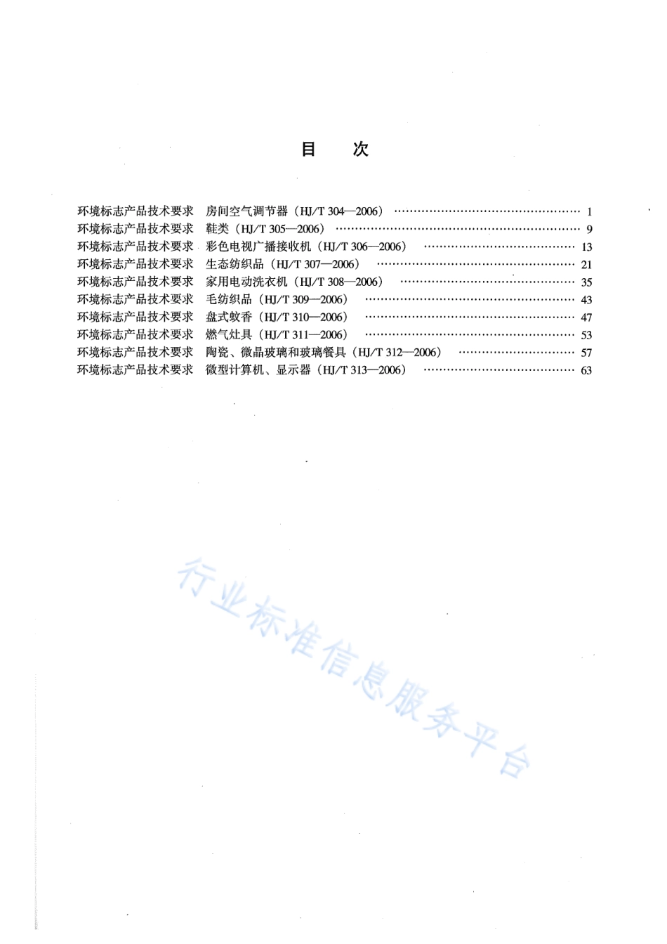 HJ∕T 304-2006 环境标志产品技术要求 房间空气调节器.pdf_第3页