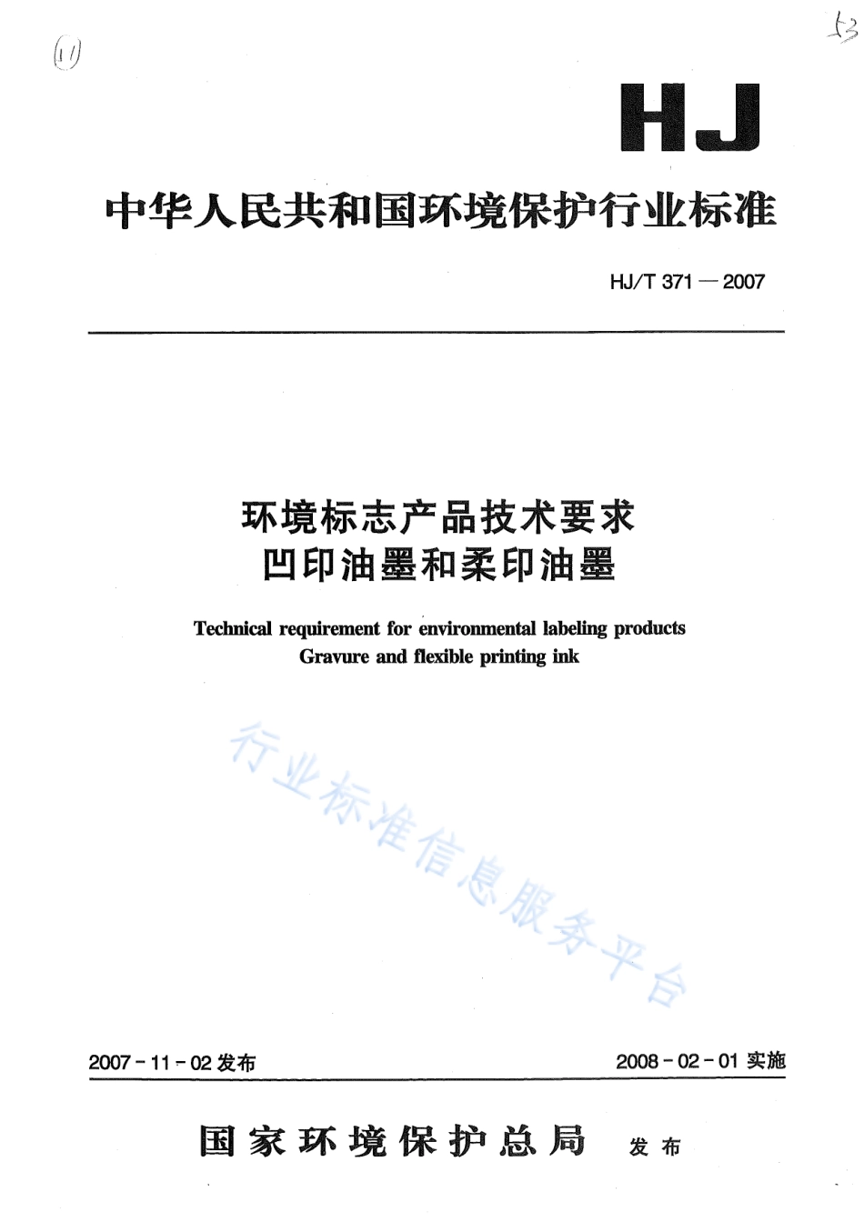 HJ∕T 371-2007 环境标志产品技术要求 凹印油墨和柔印油墨.pdf_第1页