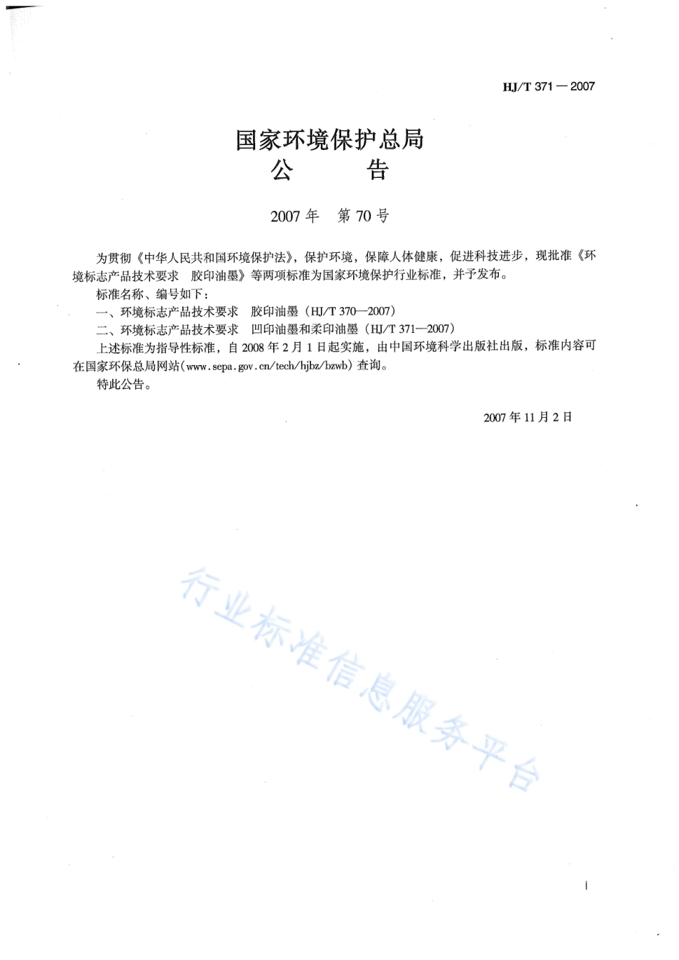 HJ∕T 371-2007 环境标志产品技术要求 凹印油墨和柔印油墨.pdf_第2页