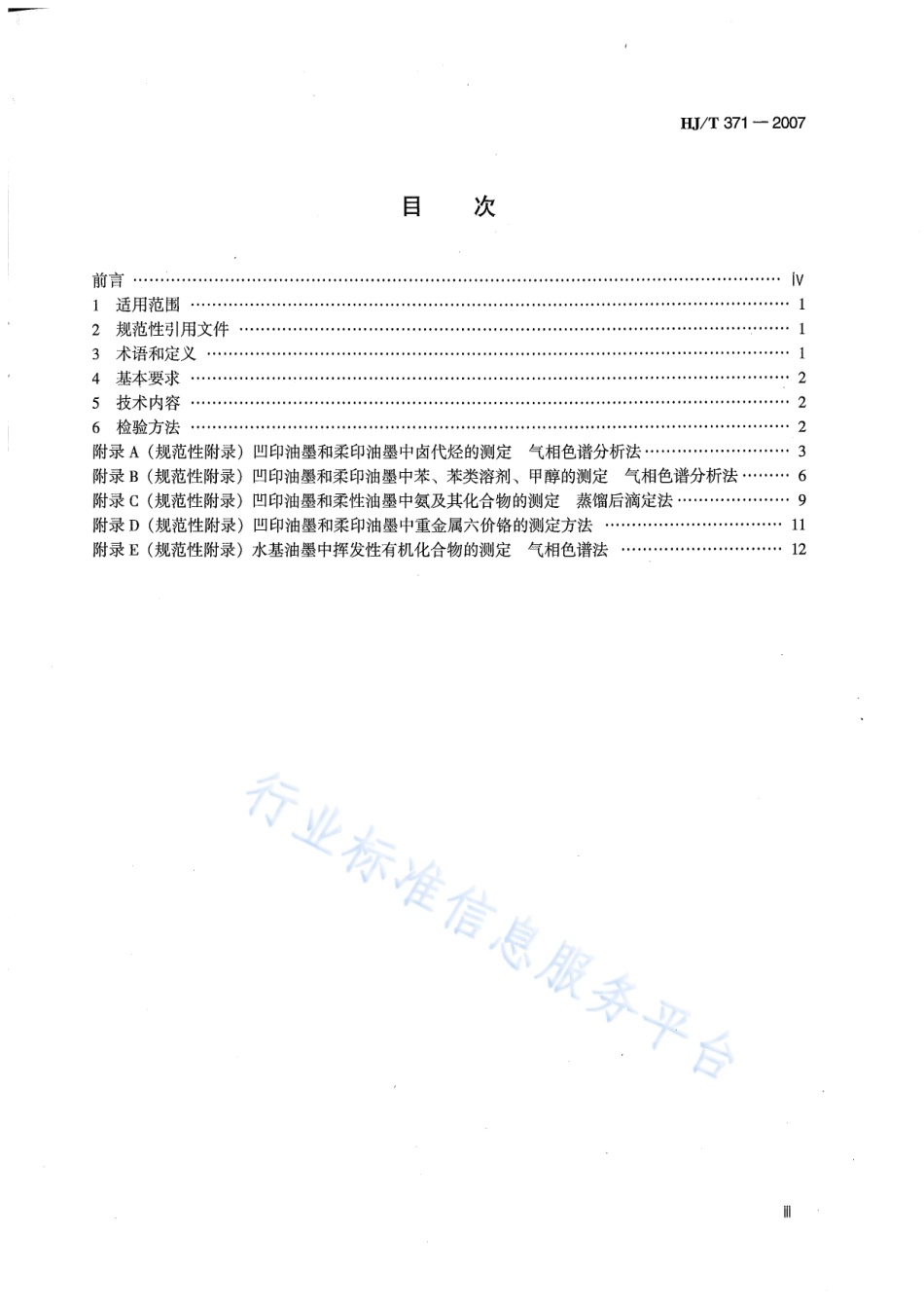 HJ∕T 371-2007 环境标志产品技术要求 凹印油墨和柔印油墨.pdf_第3页