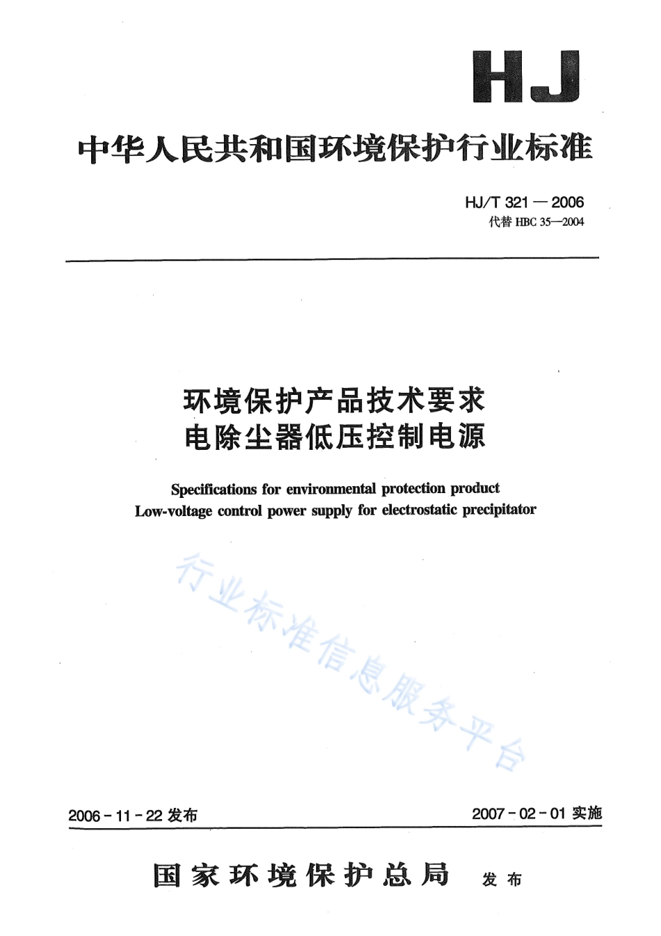 HJ∕T 321-2006 环境保护产品技术要求 电除尘器低压控制电源.pdf_第1页