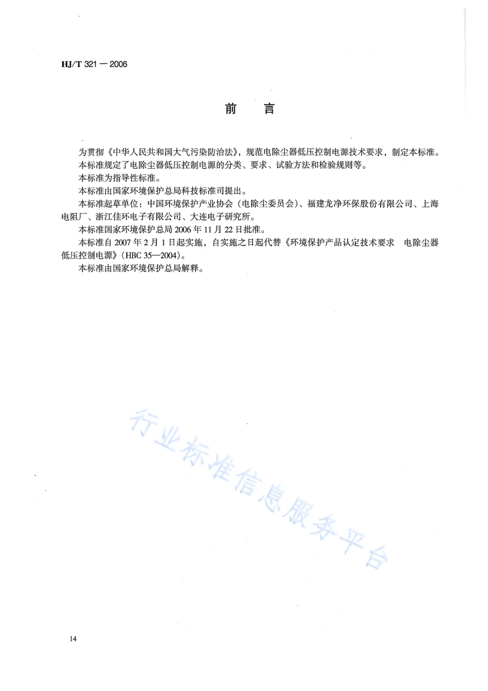 HJ∕T 321-2006 环境保护产品技术要求 电除尘器低压控制电源.pdf_第2页