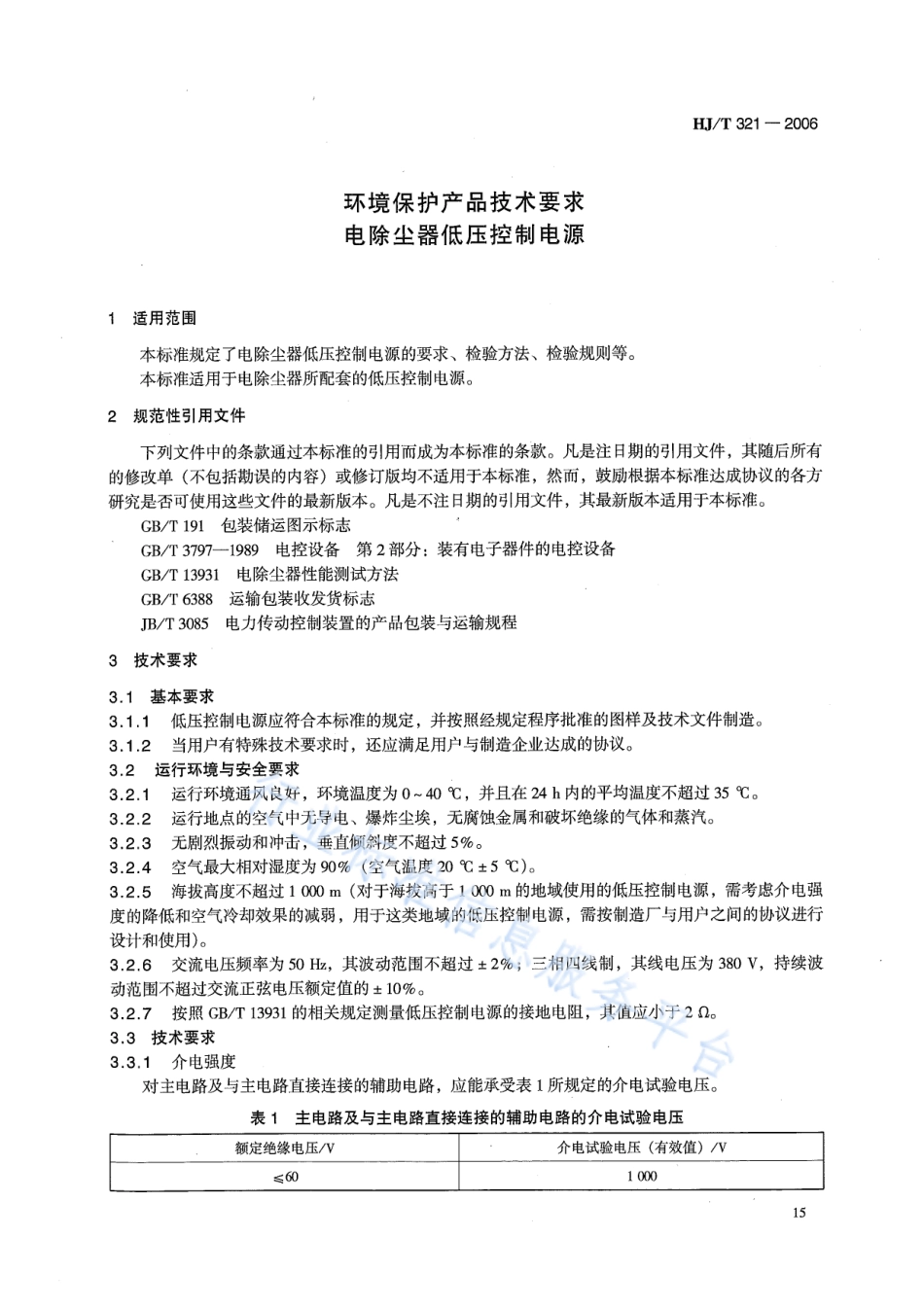 HJ∕T 321-2006 环境保护产品技术要求 电除尘器低压控制电源.pdf_第3页