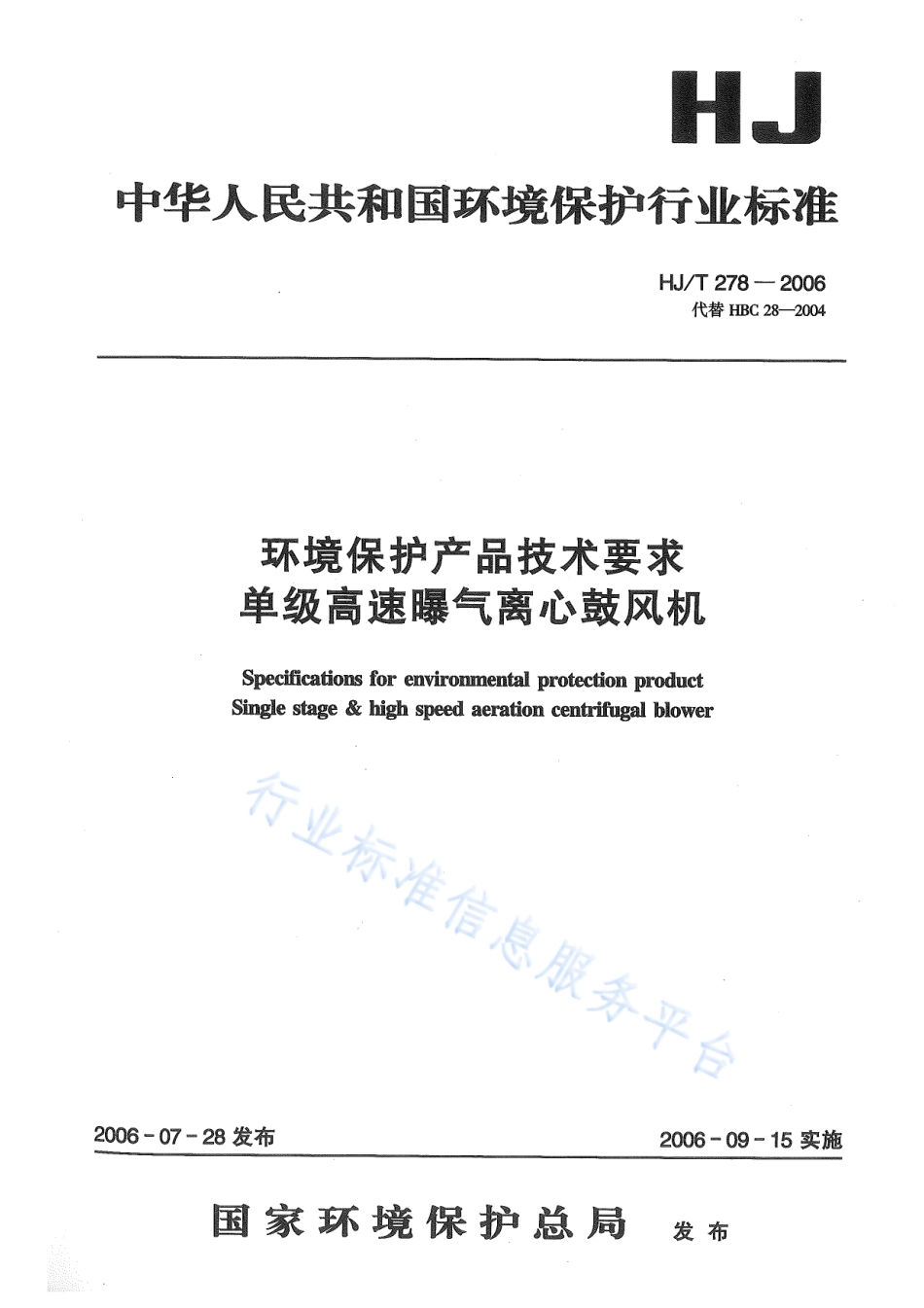 HJ∕T 278-2006 环境保护产品技术要求 单级高速曝气离心鼓风机.pdf_第1页