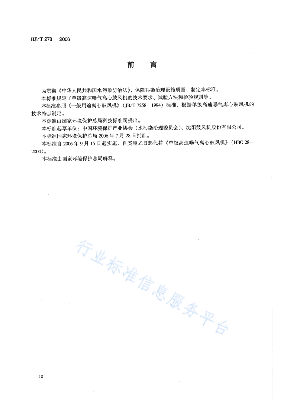 HJ∕T 278-2006 环境保护产品技术要求 单级高速曝气离心鼓风机.pdf_第2页