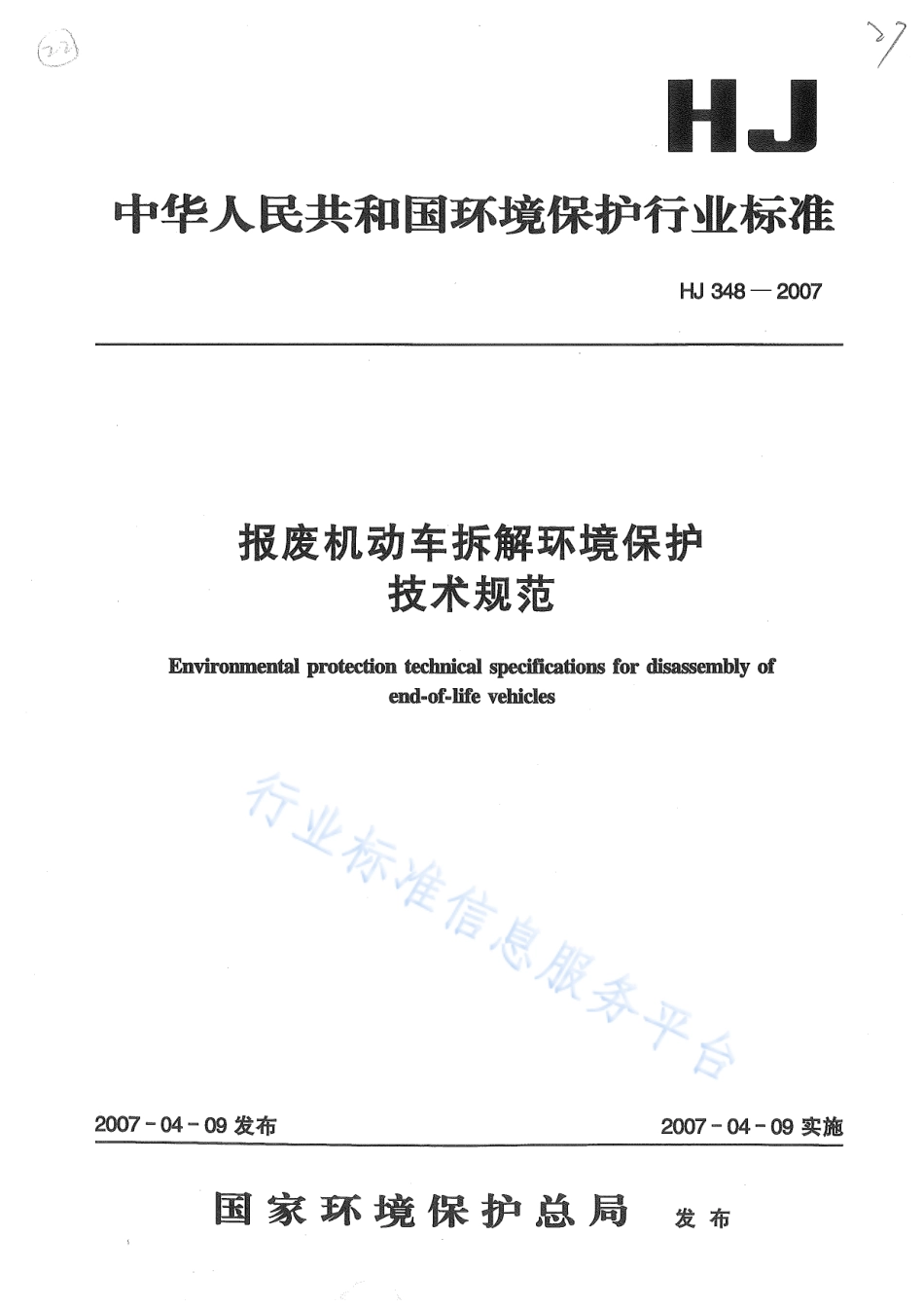 HJ∕T 349-2007 环境影响评价技术导则 陆地石油天然气开发建设项目.pdf_第1页