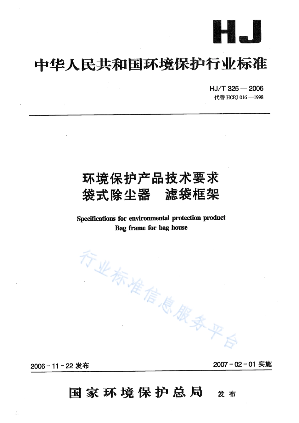 HJ∕T 325-2006 环境保护产品技术要求 袋式除尘器 滤袋框架.pdf_第1页