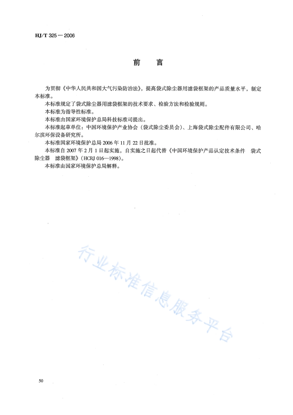 HJ∕T 325-2006 环境保护产品技术要求 袋式除尘器 滤袋框架.pdf_第2页
