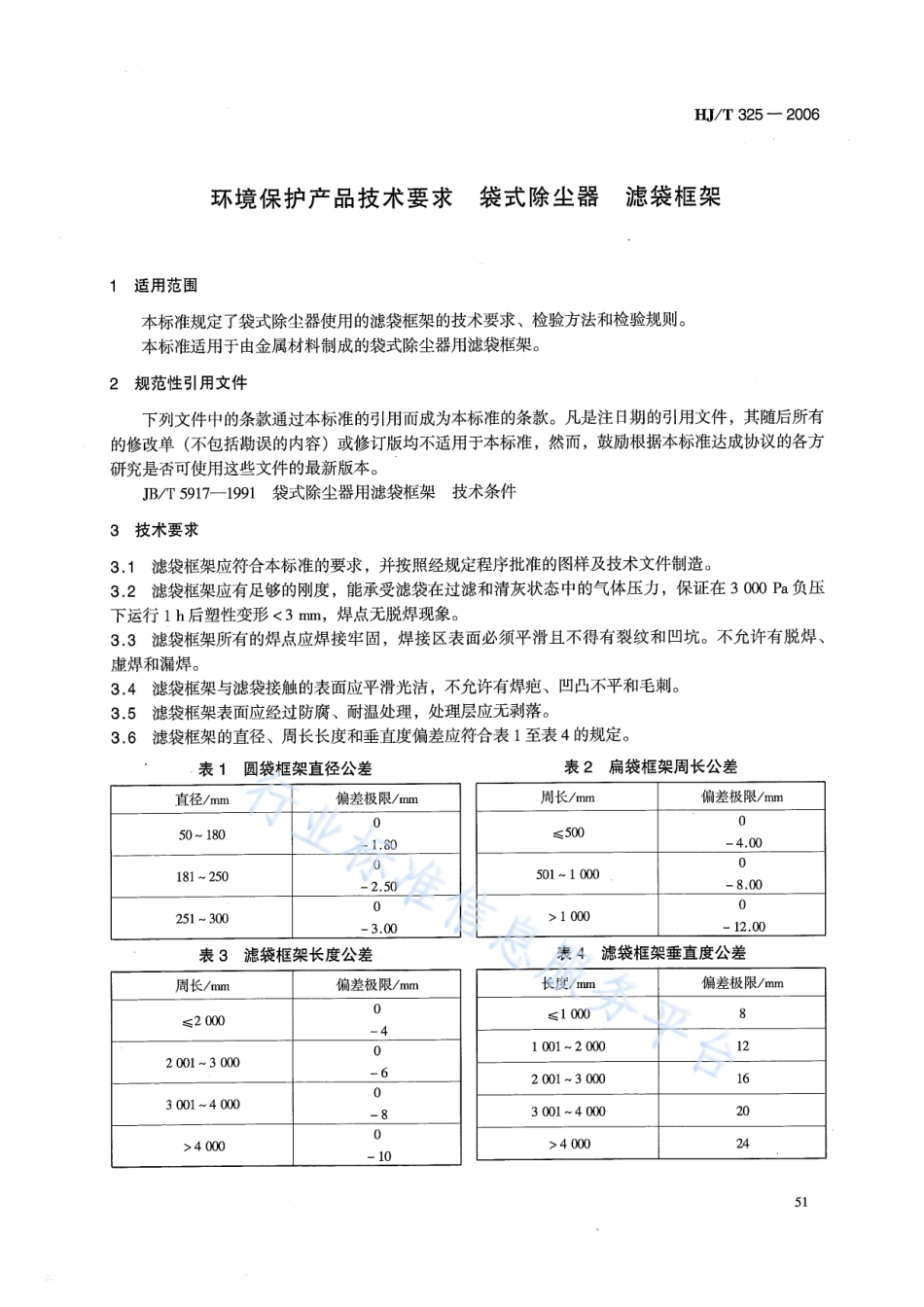HJ∕T 325-2006 环境保护产品技术要求 袋式除尘器 滤袋框架.pdf_第3页