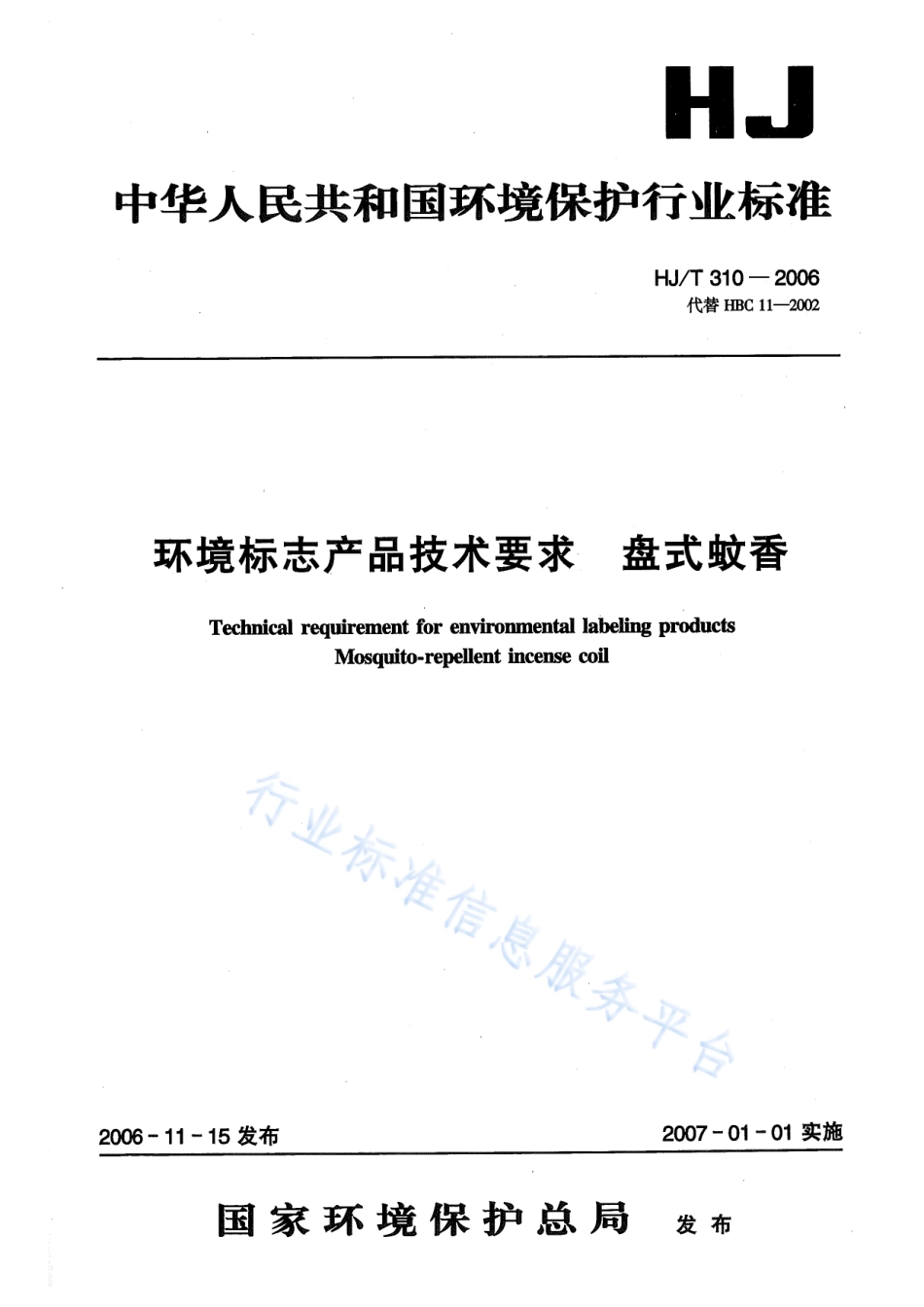 HJ∕T 310-2006 环境标志产品技术要求 盘式蚊香.pdf_第1页