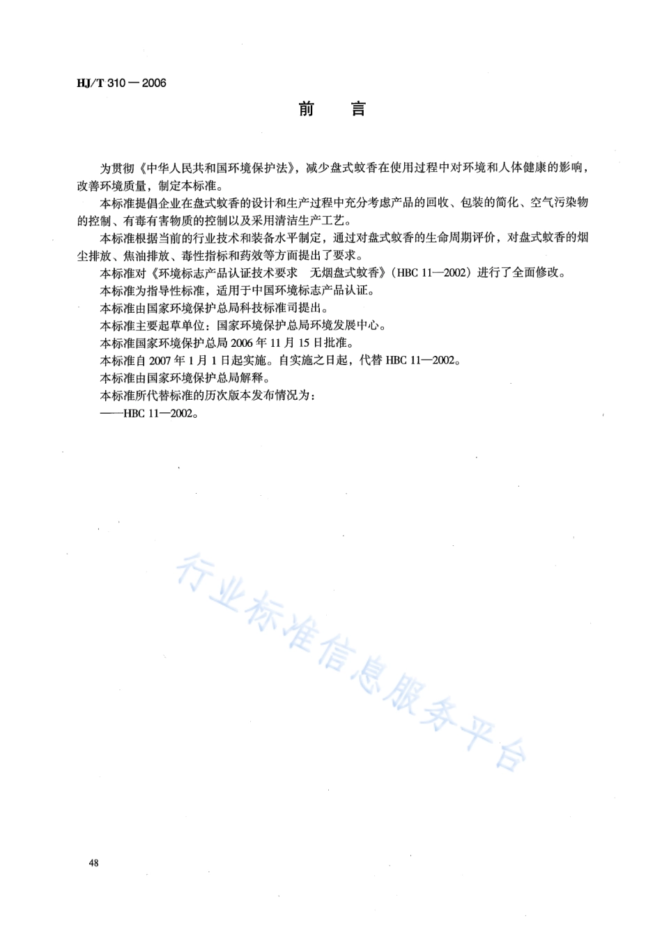HJ∕T 310-2006 环境标志产品技术要求 盘式蚊香.pdf_第2页