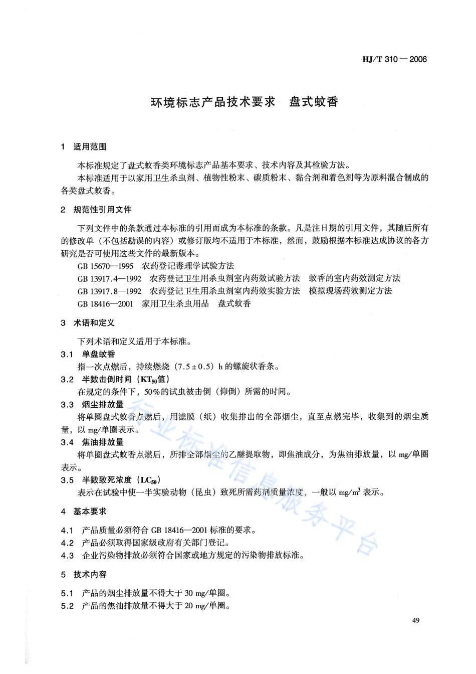 HJ∕T 310-2006 环境标志产品技术要求 盘式蚊香.pdf_第3页