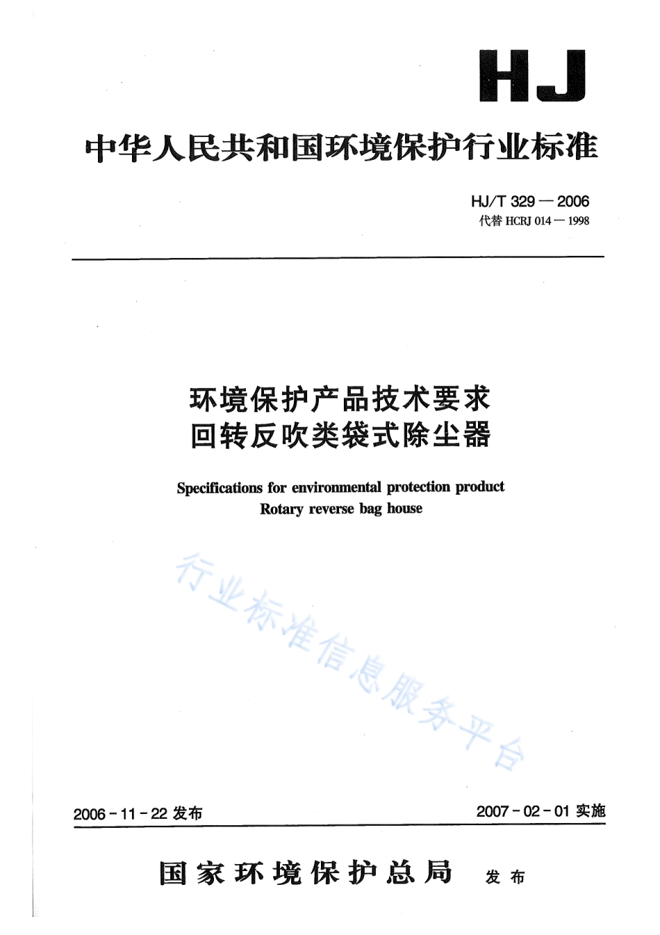 HJ∕T 329-2006 环境标志产品技术要求 回转反吹袋式除尘器.pdf_第1页