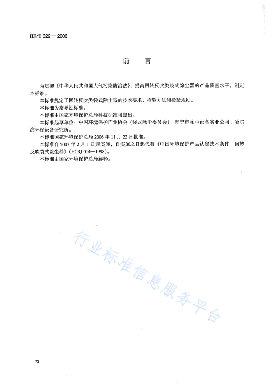 HJ∕T 329-2006 环境标志产品技术要求 回转反吹袋式除尘器.pdf_第2页