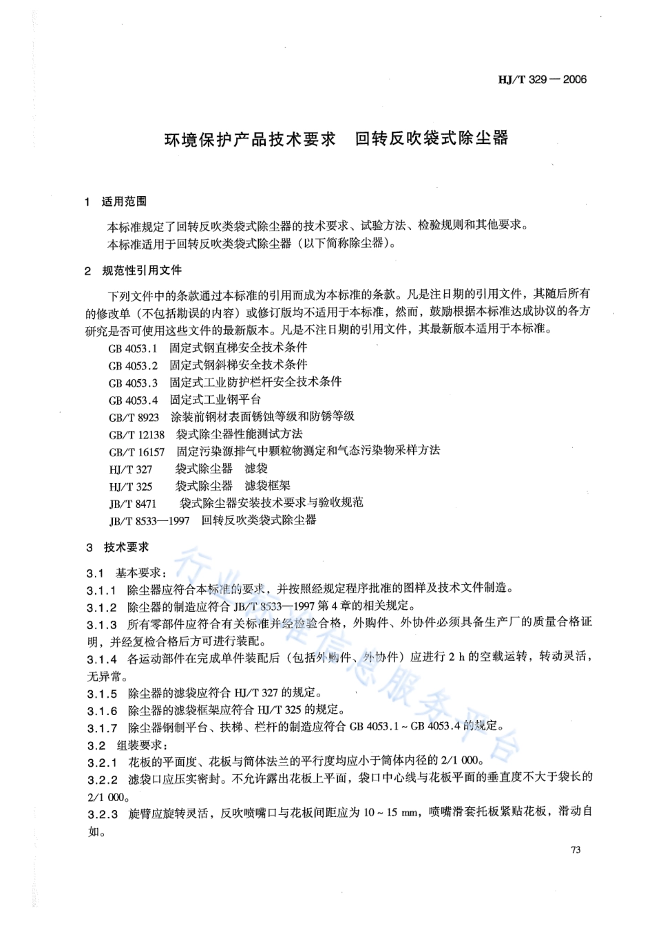 HJ∕T 329-2006 环境标志产品技术要求 回转反吹袋式除尘器.pdf_第3页