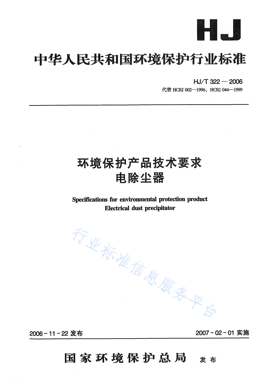 HJ∕T 322-2006 环境保护产品技术要求 电除尘器.pdf_第1页