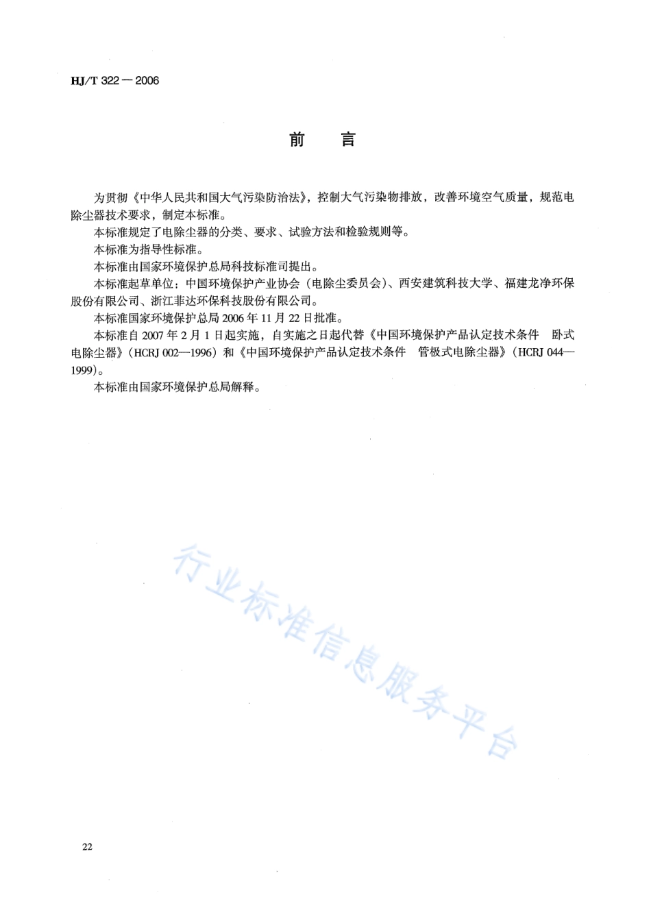 HJ∕T 322-2006 环境保护产品技术要求 电除尘器.pdf_第2页