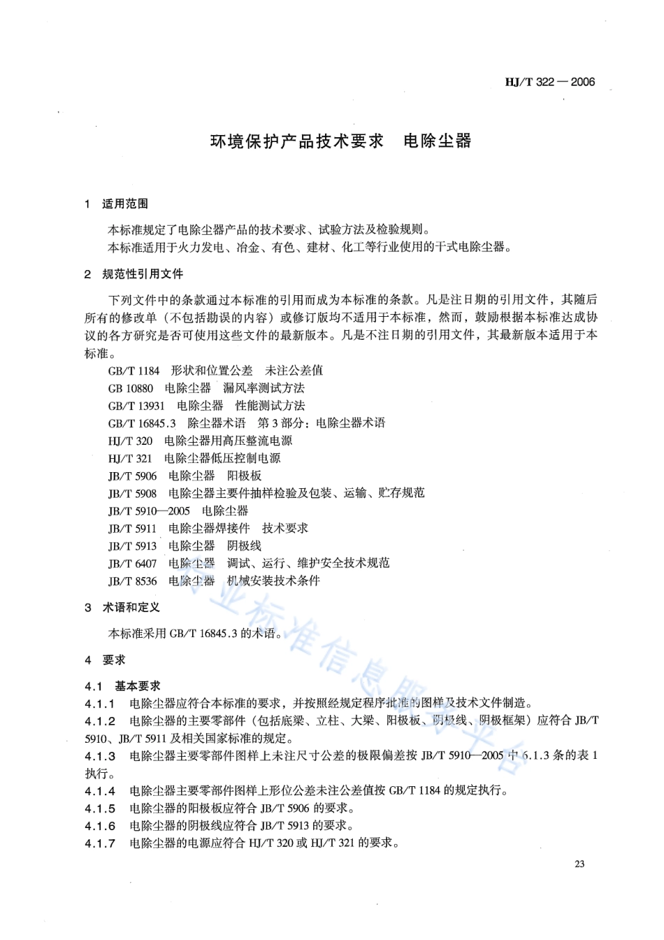 HJ∕T 322-2006 环境保护产品技术要求 电除尘器.pdf_第3页