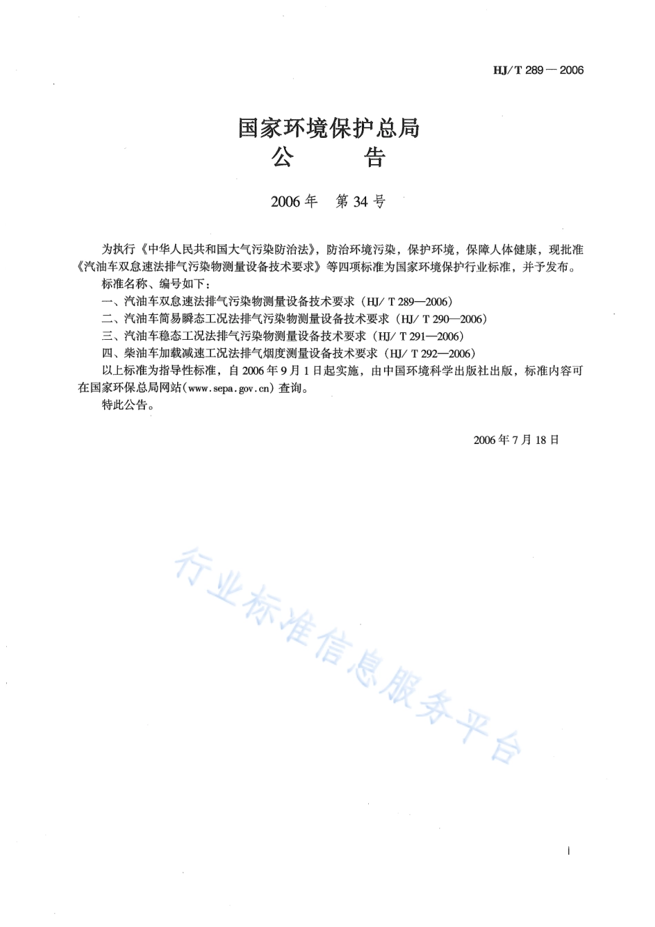 HJ∕T 289-2006 汽油车双怠速法排气污染物测量设备技术要求.pdf_第2页