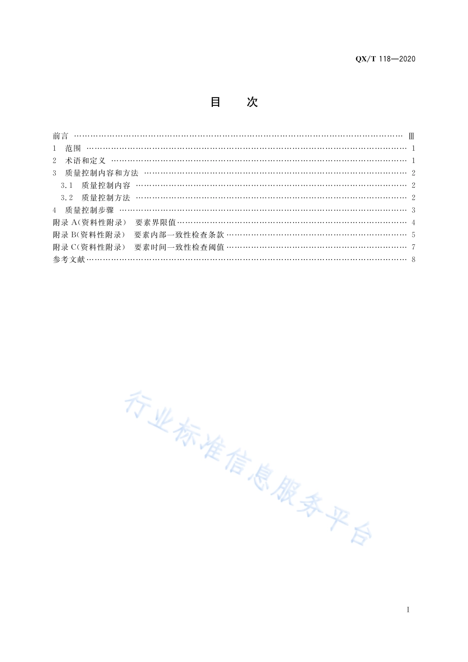 QX∕T 118-2020 气象观测资料质量控制 地面.pdf_第3页