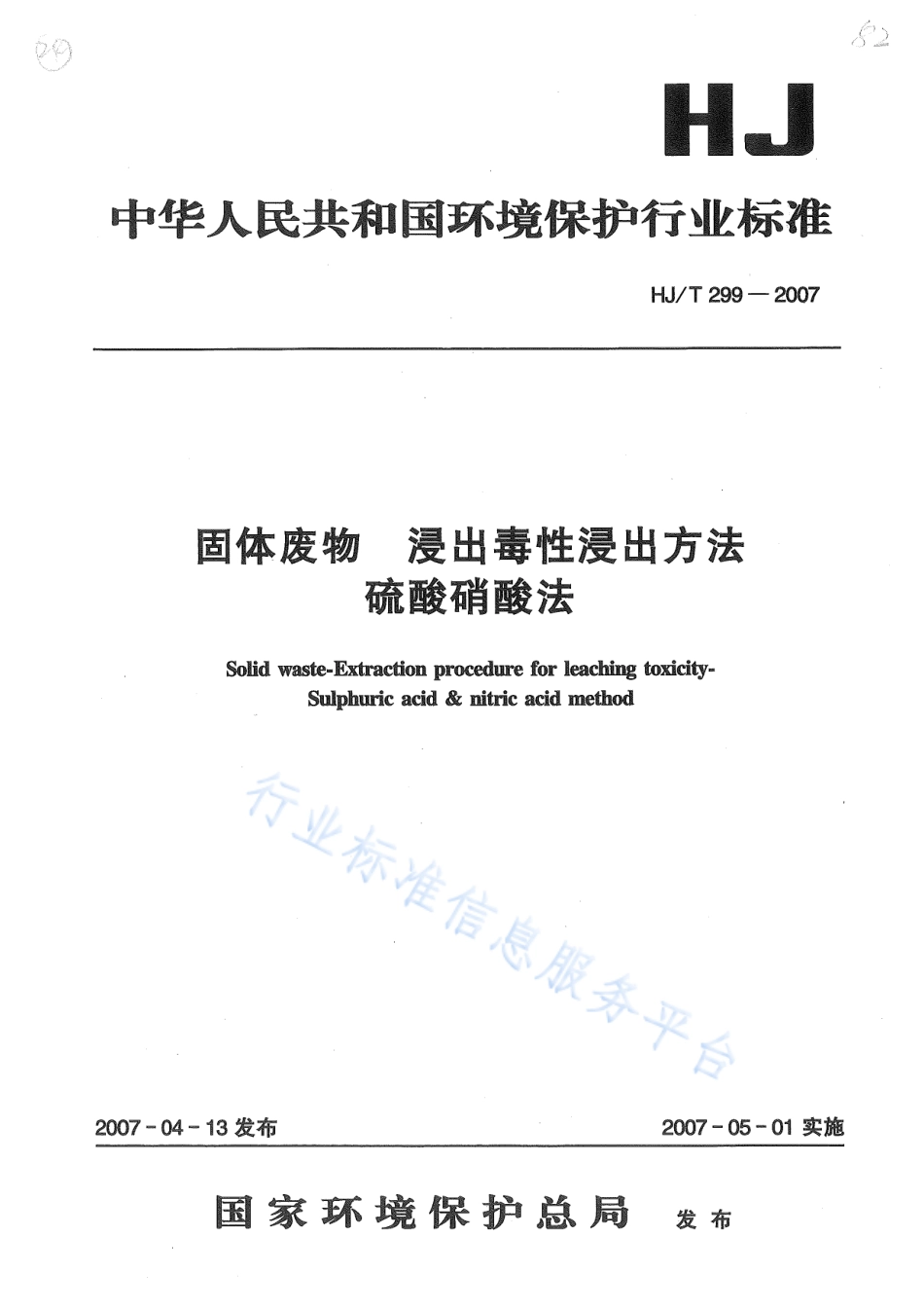 HJ∕T 299-2007 固体废物 浸出毒性浸出方法 硫酸硝酸法.pdf_第1页