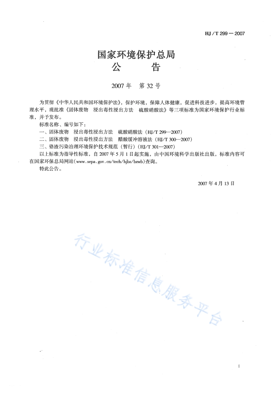 HJ∕T 299-2007 固体废物 浸出毒性浸出方法 硫酸硝酸法.pdf_第2页