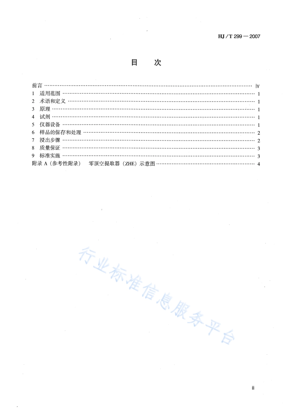 HJ∕T 299-2007 固体废物 浸出毒性浸出方法 硫酸硝酸法.pdf_第3页