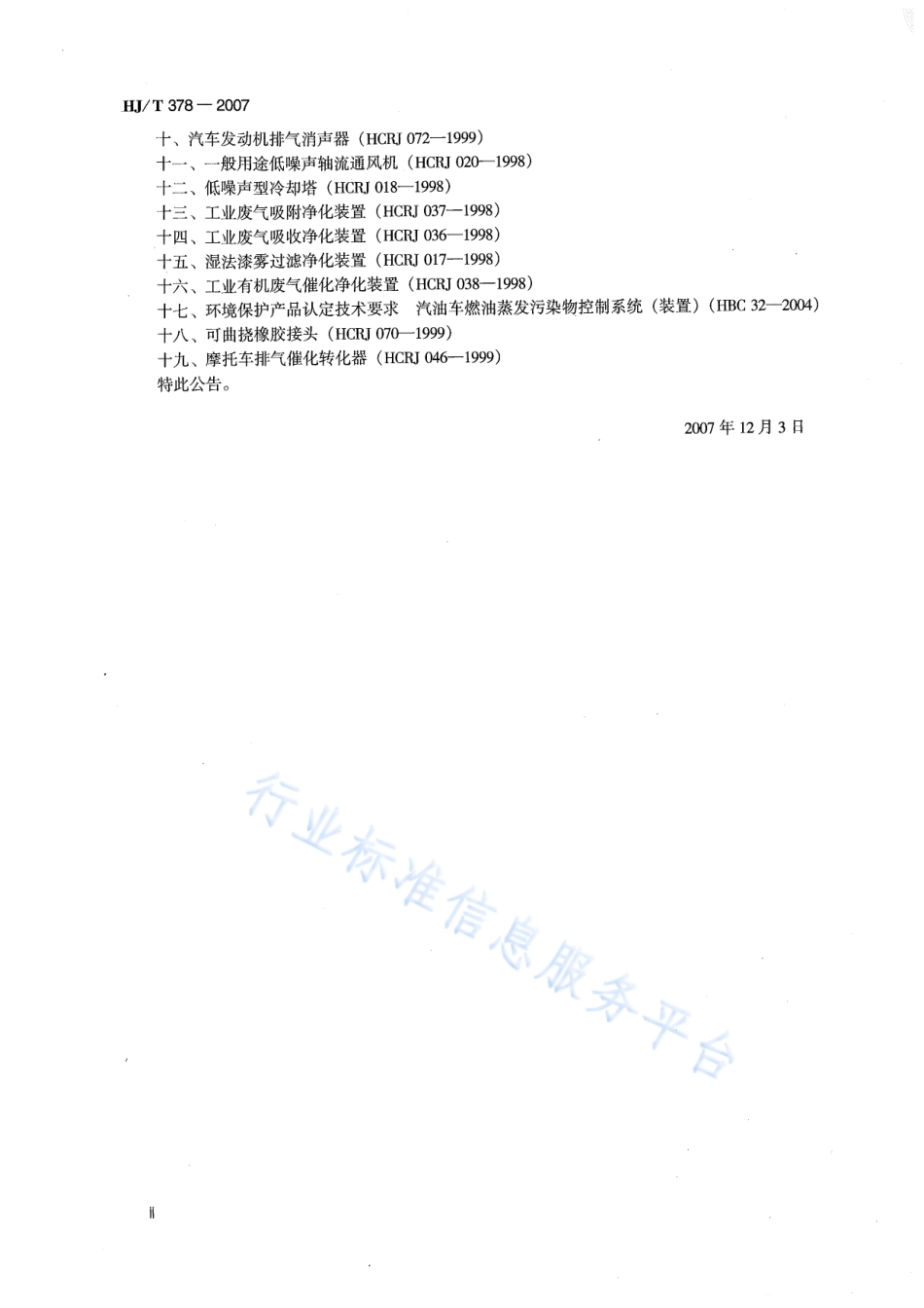 HJ∕T 378-2007 污染治理设施运行记录仪技术要求及检测方法.pdf_第3页