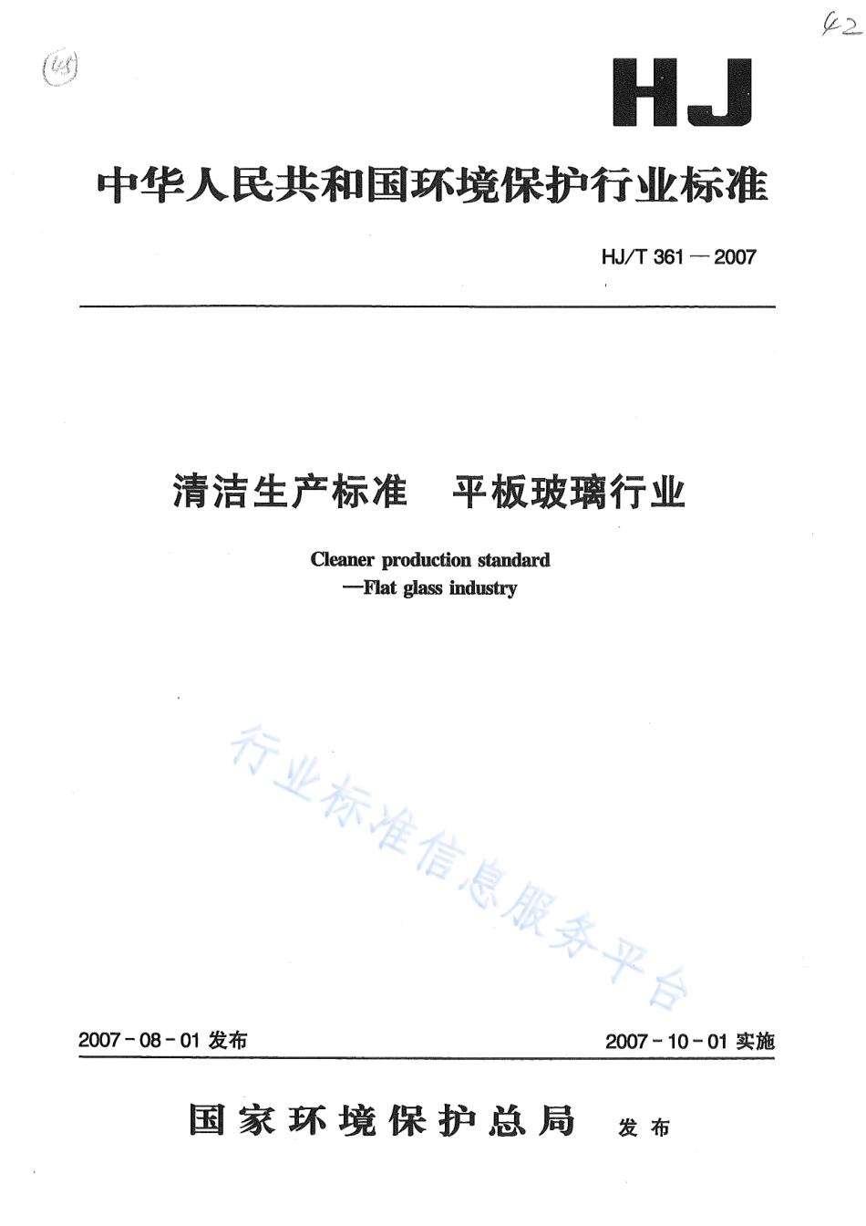 HJ∕T 361-2007 清洁生产标准 平板玻璃行业.pdf_第1页