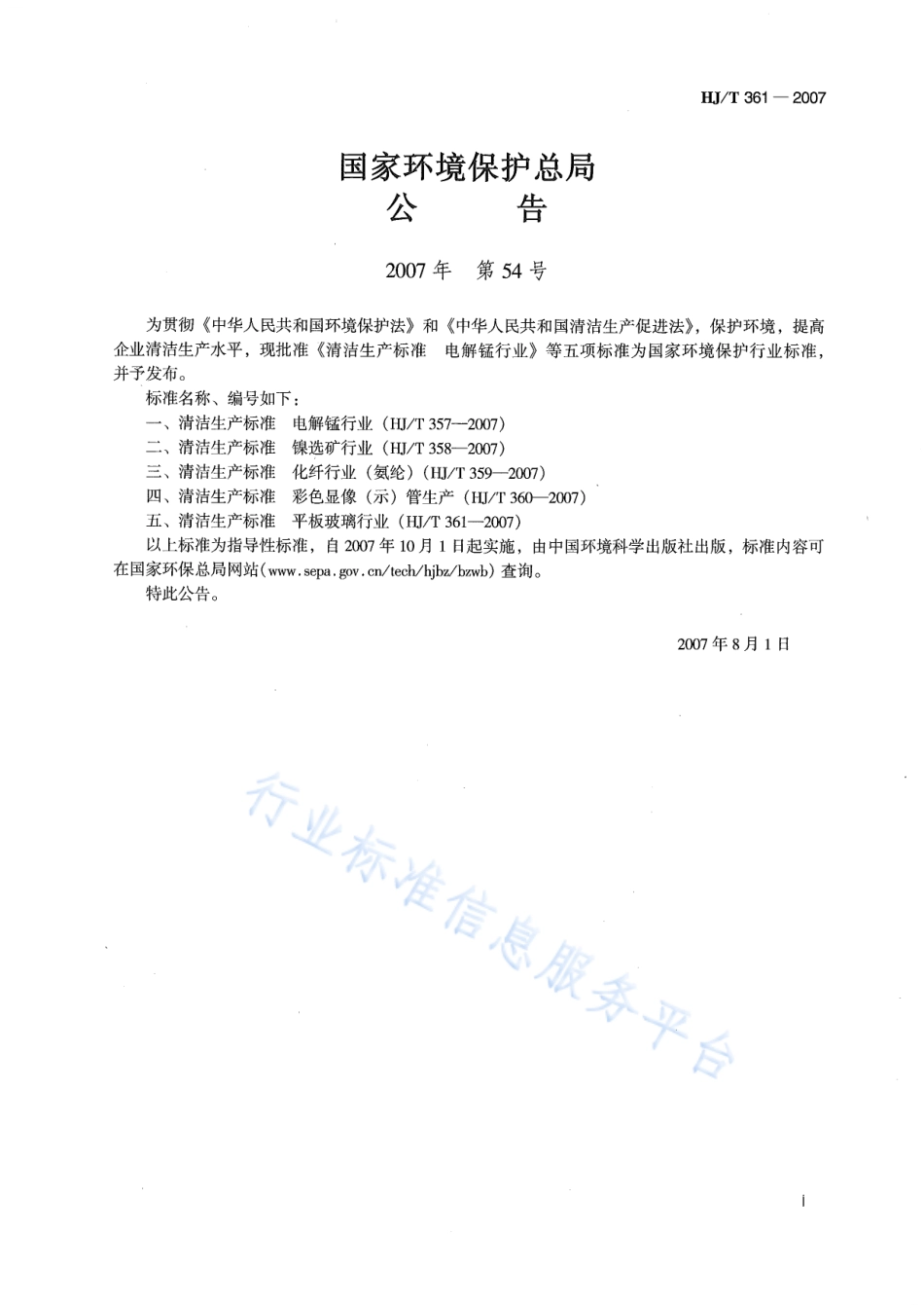 HJ∕T 361-2007 清洁生产标准 平板玻璃行业.pdf_第2页