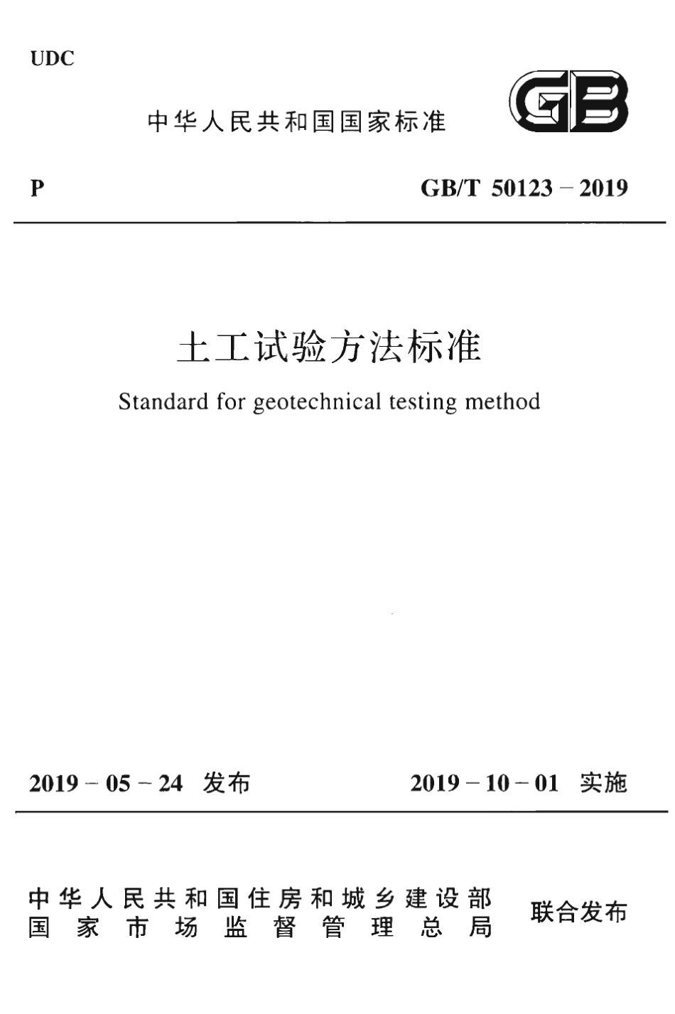 GB∕T 50123-2019 土工试验方法标准.pdf_第1页