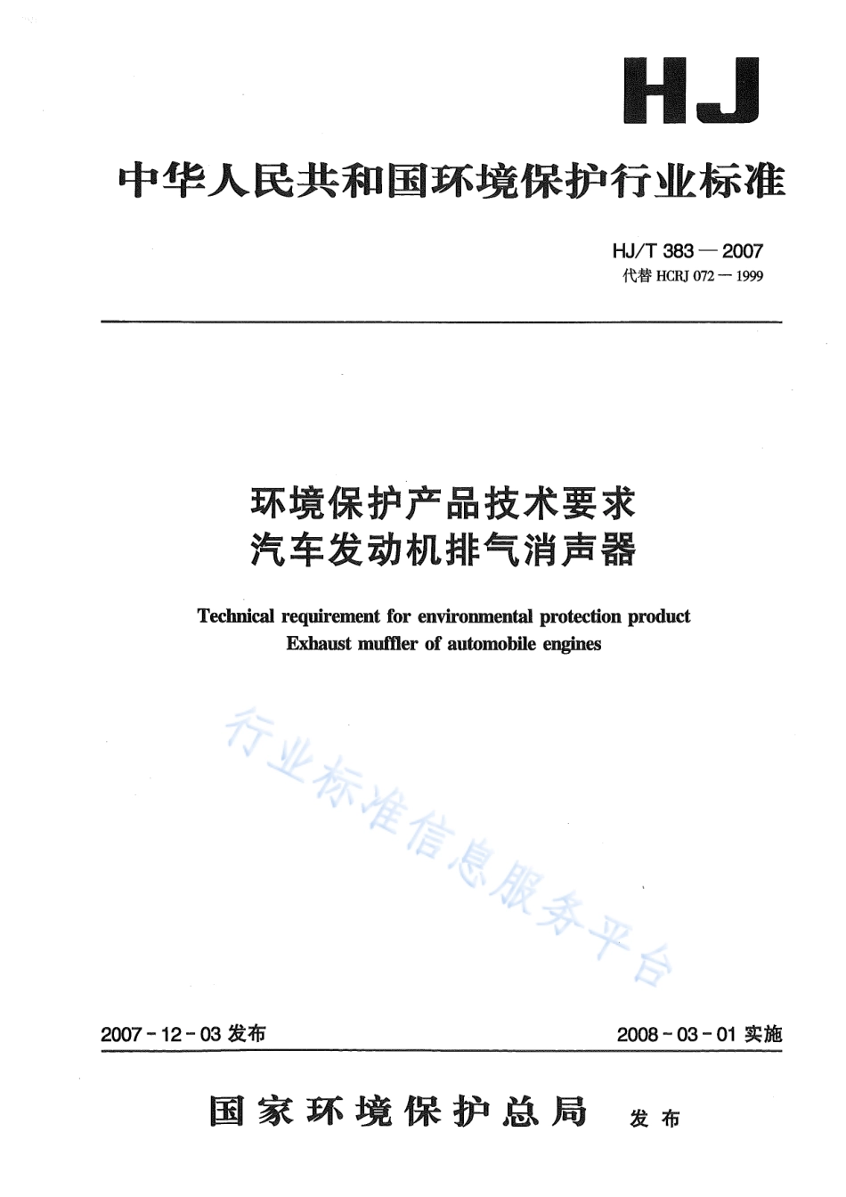 HJ∕T 383-2007 环境保护产品技术要求 汽车发动机排气消声器.pdf_第1页