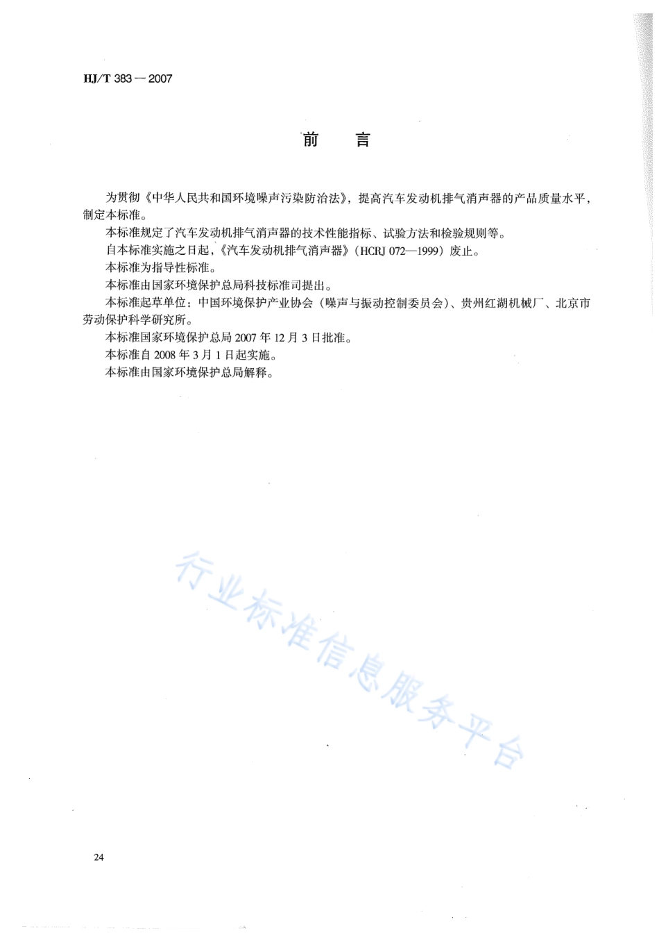 HJ∕T 383-2007 环境保护产品技术要求 汽车发动机排气消声器.pdf_第2页