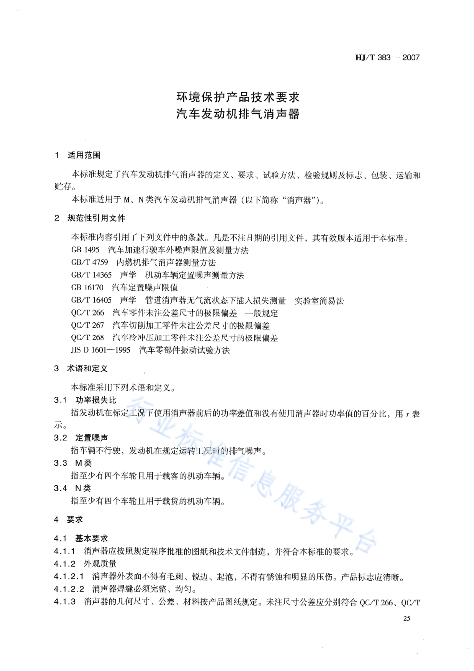 HJ∕T 383-2007 环境保护产品技术要求 汽车发动机排气消声器.pdf_第3页