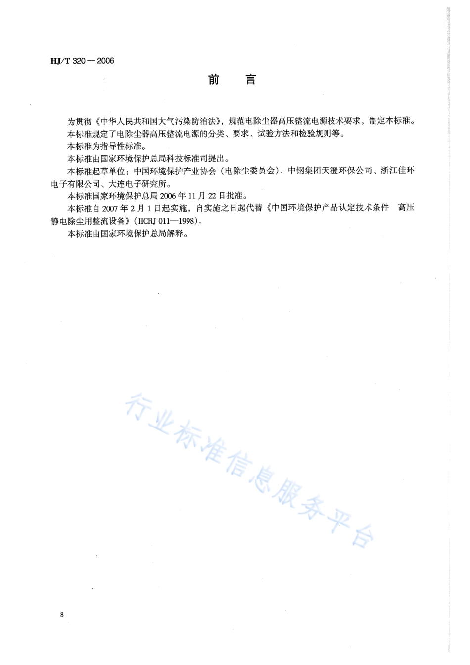 HJ∕T 320-2006 环境保护产品技术要求 电除尘器高压整流电源.pdf_第2页