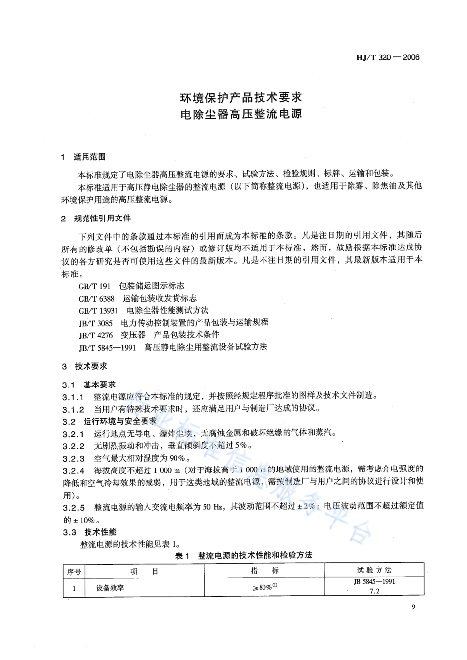 HJ∕T 320-2006 环境保护产品技术要求 电除尘器高压整流电源.pdf_第3页