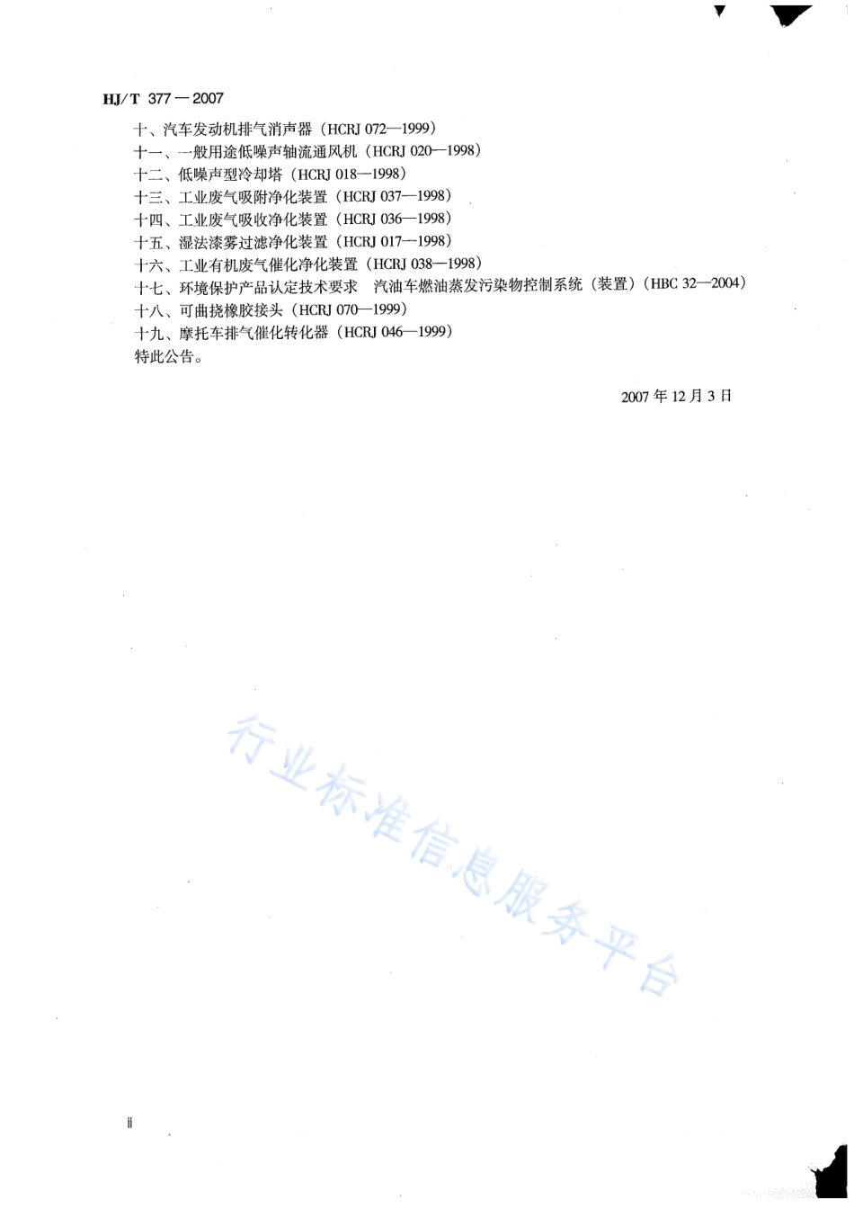 HJ∕T 377-2007 环境保护产品技术要求 化学需氧量（CODcr）水质在线自动监测仪.pdf_第3页