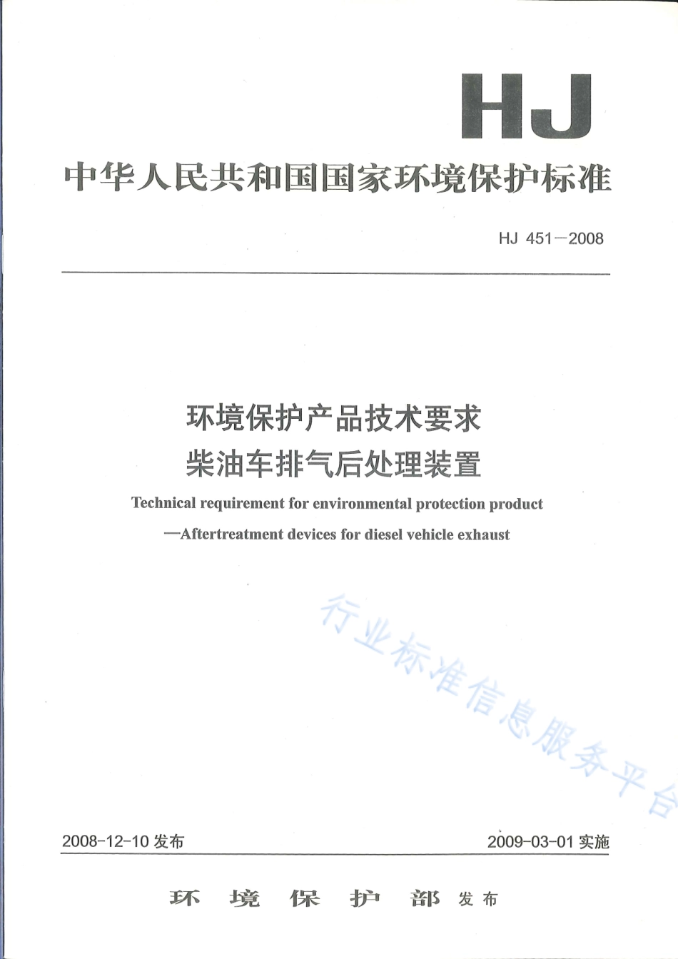 HJ 451-2008 环境保护产品技术要求 柴油车排气后处理装置.pdf_第1页