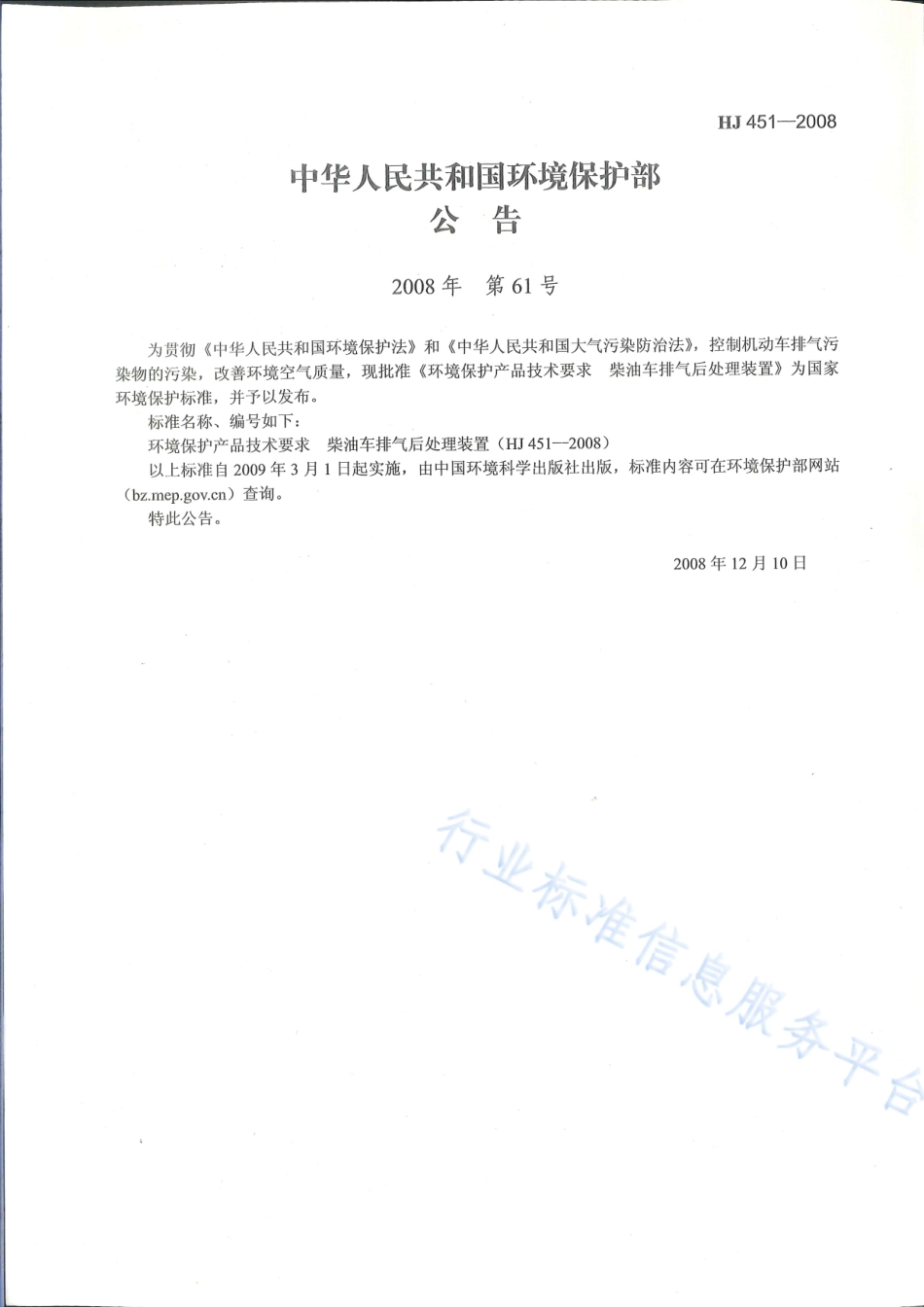 HJ 451-2008 环境保护产品技术要求 柴油车排气后处理装置.pdf_第2页